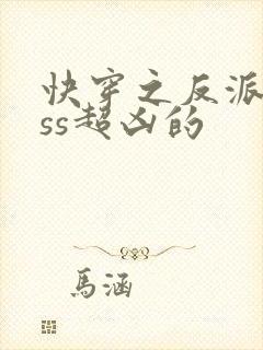 快穿之反派boss超凶的