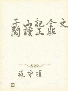 千山记全文免费阅读正版