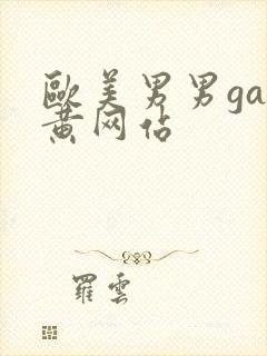 欧美男男gay黄网站