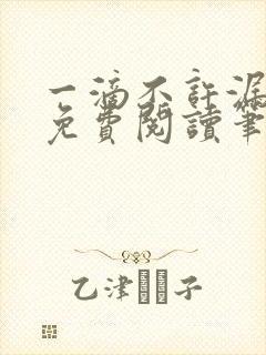 一滴不许漏全文免费阅读笔趣阁