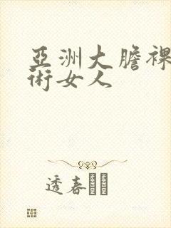 亚洲大胆裸体艺术女人