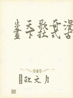 步天歌奇漫屋漫画下拉式古风漫画