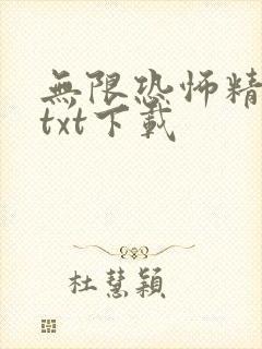 无限恐怖精校版txt下载封面