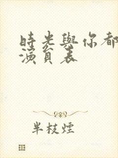 时光与你都很甜演员表