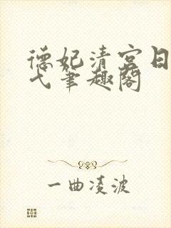 德妃清宫日常十弋笔趣阁