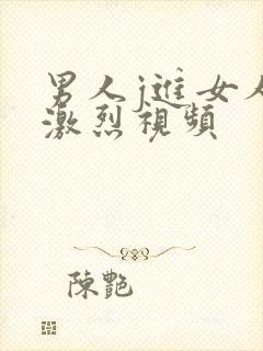 男人j进女人p激烈视频