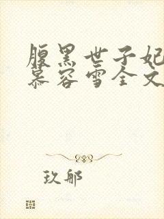 腹黑世子妃日常慕容雪全文免费阅读