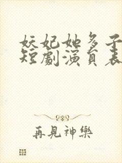 妖妃她多子多福短剧演员表封面