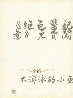 《绝色医妃不好惹》免费阅读封面