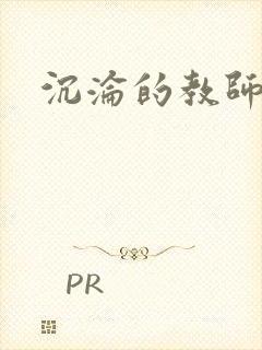 沉沦的教师美母