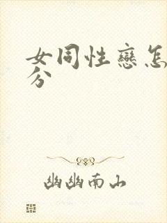 女同性恋怎么区分