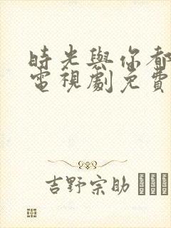 时光与你都很甜电视剧免费看