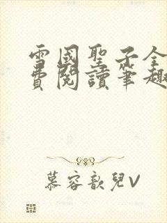 雪国圣子全文免费阅读笔趣阁小说无弹窗