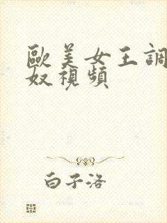 欧美女王调教男奴视频