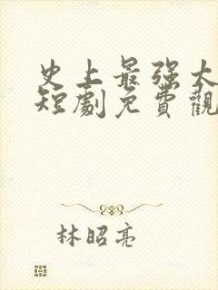 史上最强太子爷短剧免费观看100集封面