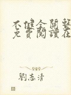 不健全关系漫画免费阅读在线封面