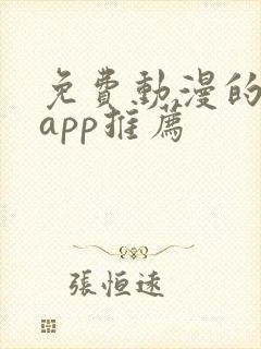 免费动漫的软件app推荐