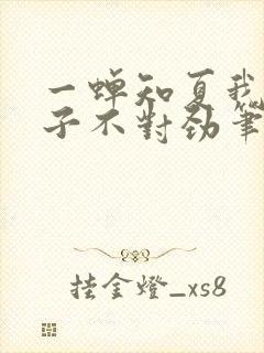 一蝉知夏我家娘子不对劲笔趣阁封面