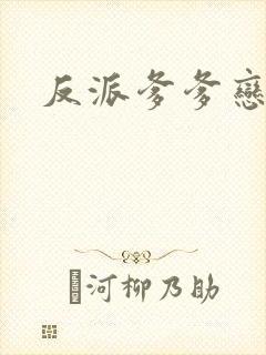 反派爹爹恋爱脑