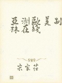 亚洲欧美制服丝袜在线