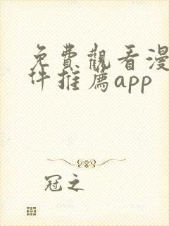 免费观看漫画软件推荐app