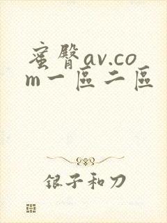蜜臀av.com一区二区封面