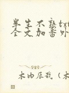 半生不熟txt全文加番外