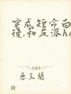 穿成短命白月光后,和反派he了》