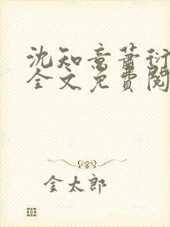 沈知意萧衍小说全文免费阅读封面