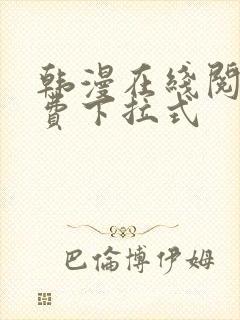 韩漫在线阅读免费下拉式