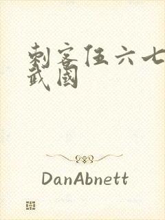 刺客伍六七之玄武国