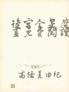 后宫全是魔女漫画免费阅读