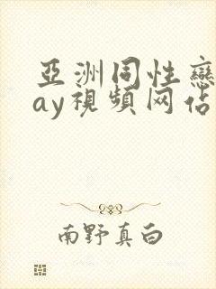 亚洲同性恋男gay视频网站