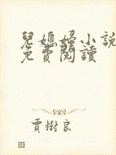 儿媳妇小说建军免费阅读封面