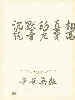 沉默的真相在线观看免费高清完整版