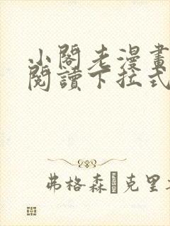 小阁老漫画免费阅读下拉式六漫画封面