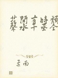 花开有时颓靡无声水千丞全文阅读封面