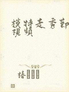 模特走秀节目的视频