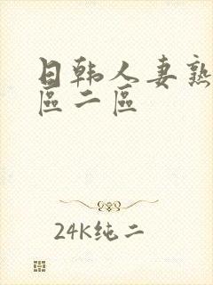 日韩人妻熟女一区二区封面