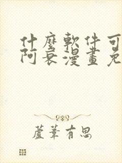 什么软件可以看阿衰漫画免费封面