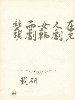 双面女人在线电视剧韩剧免费观看全集