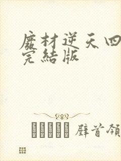 废材逆天四小姐完结版