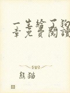 一生给了狗13章免费阅读全文小说