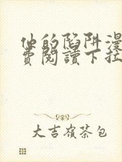 他的陷阱漫画免费阅读下拉式