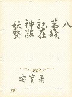 妖神记第八季完整版在线