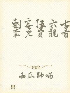 刺客伍六七第八季免费观看完整版