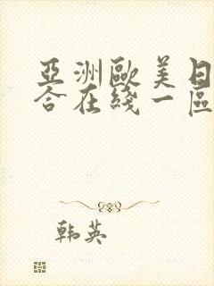 亚洲欧美日韩综合在线一区二区三区封面