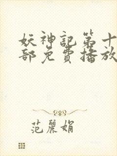 妖神记第十季全部免费播放