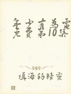 年少有为电视剧免费第10集