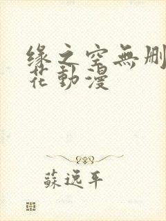 缘之空无删减樱花动漫